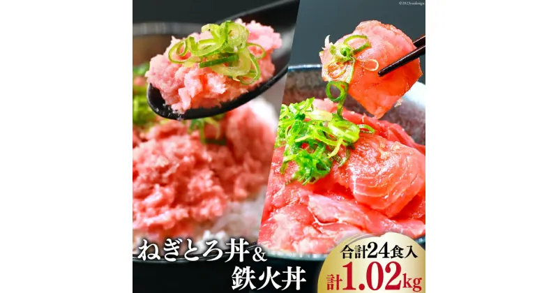 【ふるさと納税】マグロ ネギトロ ネギトロ丼 45g×12食 鉄火丼 40g×12食 小分け 食べ比べ セット 計24食分 1.02kg [TS-フーズプロダクツ 静岡県 吉田町 22424237] まぐろ 鮪 ねぎとろ ねぎとろ丼 鉄火丼 個包装 冷凍 簡単調理