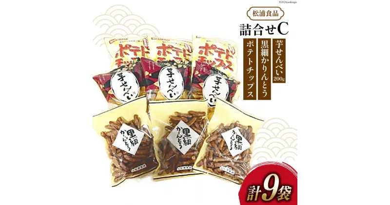 【ふるさと納税】松浦食品の詰合せC [静岡伊勢丹(松浦食品) 静岡県 吉田町 22424232]