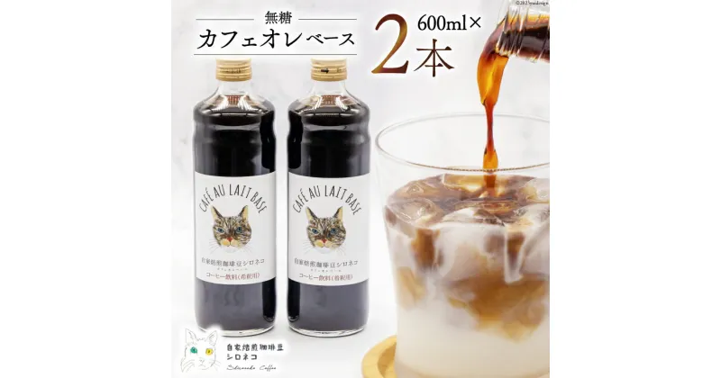 【ふるさと納税】コーヒー カフェオレベース 無糖 600ml×2本 [自家焙煎珈琲豆シロネコ 静岡県 吉田町 22424242] 珈琲 カフェオレ 深煎り 自家焙煎 コーヒーソース