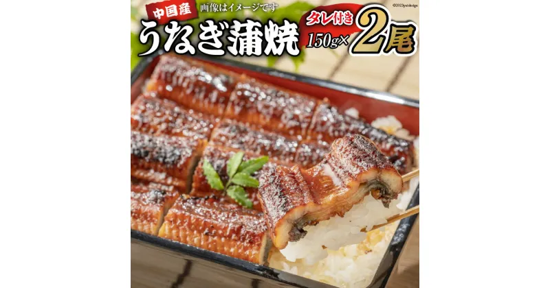 【ふるさと納税】うなぎ 中国産 うなぎ蒲焼 150g×2尾 タレ 山椒 セット [むらた商会 静岡県 吉田町 22424252] 鰻 ウナギ 蒲焼き たれ 惣菜 おかず 鰻重 うな丼 鰻丼 うなぎ料理 鰻料理 冷凍