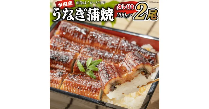 【ふるさと納税】うなぎ 中国産 うなぎ蒲焼 200g×2尾 タレ 山椒 セット [むらた商会 静岡県 吉田町 22424253] 鰻 ウナギ 蒲焼き たれ 惣菜 おかず 鰻重 うな丼 鰻丼 うなぎ料理 鰻料理 冷凍