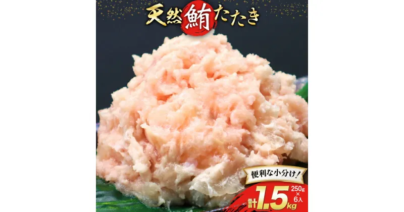 【ふるさと納税】天然 マグロ 鮪たたき 250g×6 計1.5kg [トライ産業 静岡県 吉田町 22424257] まぐろ 鮪 ねぎとろ ネギトロ たたき タタキ 冷凍 手巻き寿司 マグロたたき丼 大容量