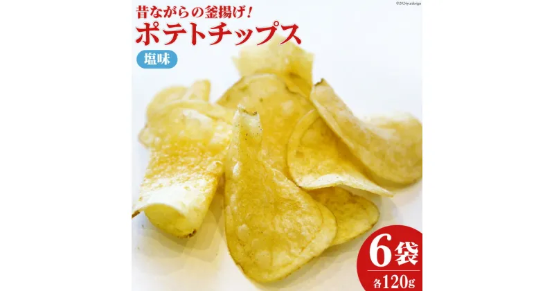 【ふるさと納税】ポテトチップス 松浦食品ポテトチップス塩味 120g×6袋 詰め合わせ [静岡伊勢丹(松浦食品) 静岡県 吉田町 22424273] 小袋 個包装 小分け セット ポテト ポテチ ポテトチップ スナック