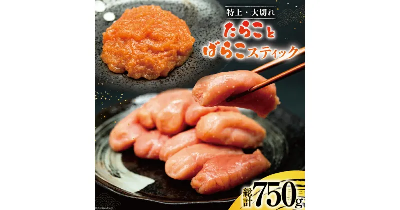 【ふるさと納税】特上大切れ無着色たらこ 250g×2パック スティック明太子 ばらこ 25g×10本 計250g セット [はねうお食品 静岡工場 静岡県 吉田町 22424271] タラコ 明太子 めんたいこ 冷凍 おかず アレンジ 小分け