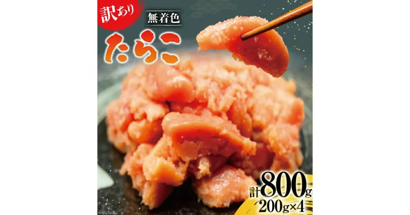 【ふるさと納税】【訳あり】たらこ 無着色 はねうお食品工場直送 200g×4 計800g [はねうお食品 静岡工場 静岡県 吉田町 22424268] タラコ 切れ子 切子 小分け お弁当 弁当 おかず 惣菜 朝食