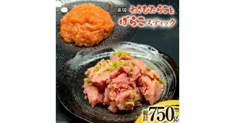 【ふるさと納税】わさびたらこ 並切 500g スティック明太子 25g×10本 セット [はねうお食品 静岡工場 静岡県 吉田町 22424270] 明太子 たらこ 無着色 ばらこ おつまみ おかず めんたいこ 冷凍 切れ子 切子 お手軽