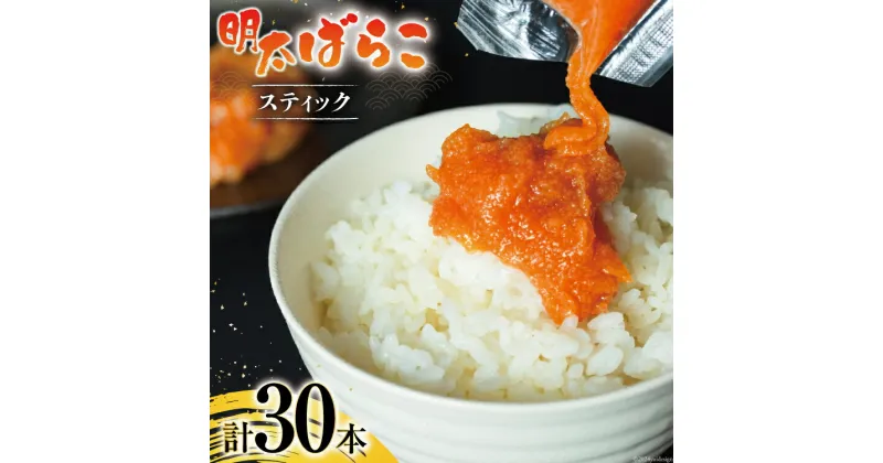 【ふるさと納税】はねうお食品工場直送！明太子ばらこスティック 25g×10本 3パック 計30本 セット [はねうお食品 静岡工場 静岡県 吉田町 22424269] 冷凍 めんたいこ お手軽 使い切り