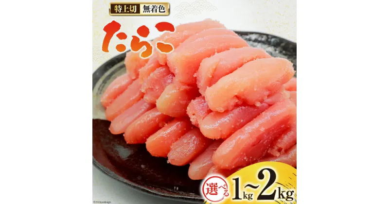 【ふるさと納税】選べる量 無着色 たらこ 特上切 1kg or 2kg [はねうお食品 静岡工場 静岡県 吉田町 22424281-a] タラコ 鱈子 冷凍 直送 工場直送