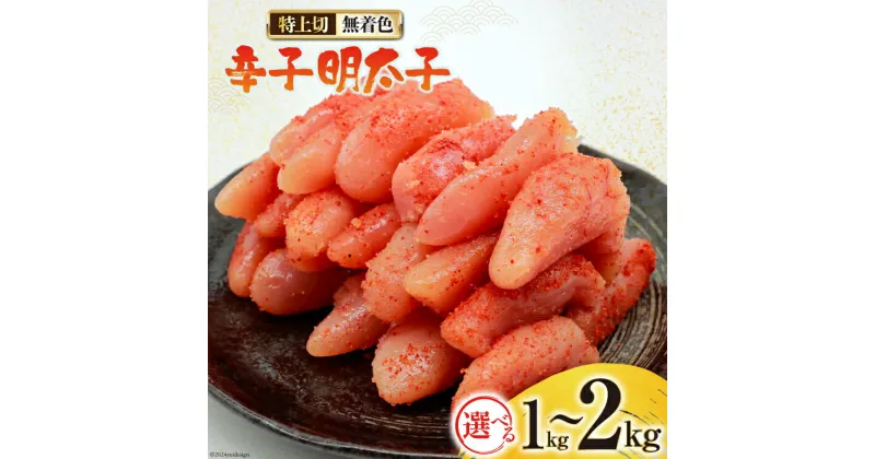 【ふるさと納税】選べる量 無着色 辛子明太子 特上切 1kg or 2kg [はねうお食品 静岡工場 静岡県 吉田町 22424280] 明太子 めんたいこ からしめんたいこ 辛子 冷凍 直送 工場直送