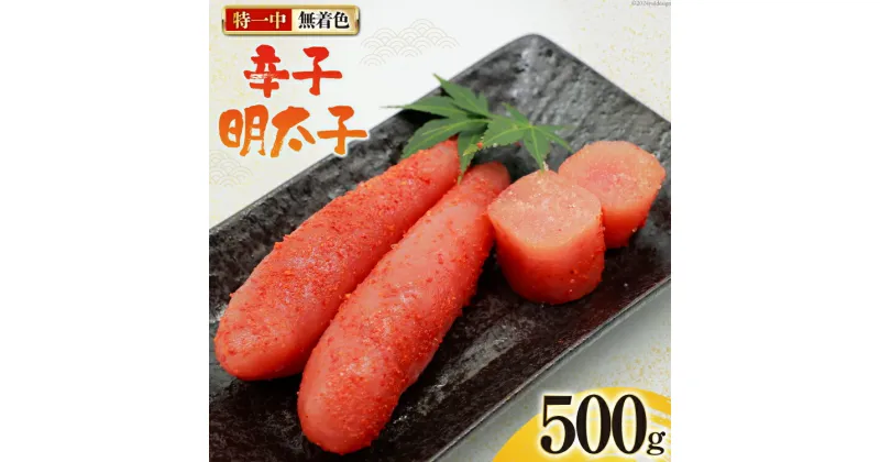 【ふるさと納税】辛子明太子 無着色 特一中 500g [はねうお食品 静岡県 吉田町 22424276] 明太子 めんたいこ 直送 タラコ たらこ めんたい 冷凍