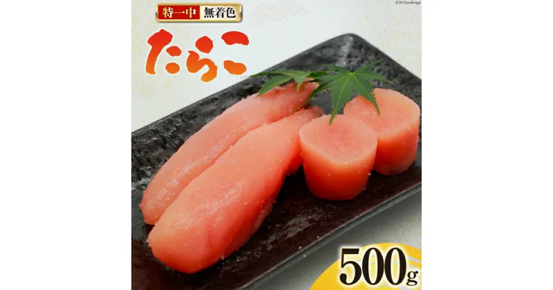 【ふるさと納税】たらこ 無着色 特一中 500g [はねうお食品 静岡県 吉田町 22424277] タラコ 直送