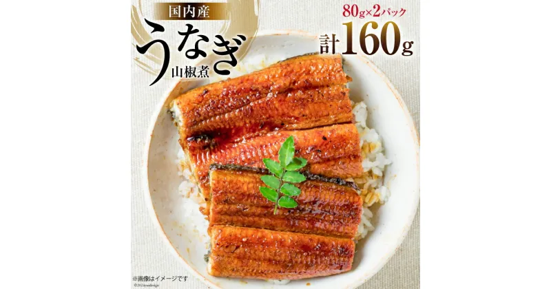 【ふるさと納税】国内産 うなぎ 山椒煮 80g×2 [株式会社静岡鰻販売 静岡県 吉田町 22424249] 鰻 養殖 山椒 甘辛 タレ 静岡 ご馳走