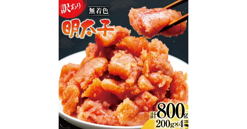 【ふるさと納税】【訳あり】明太子 無着色 はねうお食品工場直送 200g×4 計800g [はねうお食品 静岡工場 静岡県 吉田町 22424264] めんたいこ 切れ子 小分け 切子 おかず 弁当 お弁当 朝食 惣菜 辛子明太子