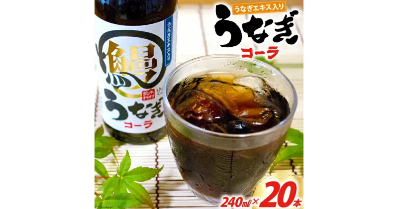 【ふるさと納税】コーラ うなぎコーラ 240ml 20本 [イトウシャディ 静岡県 吉田町 22424300] 炭酸 炭酸飲料 サイダー 飲料 飲み物 ジュース ご当地