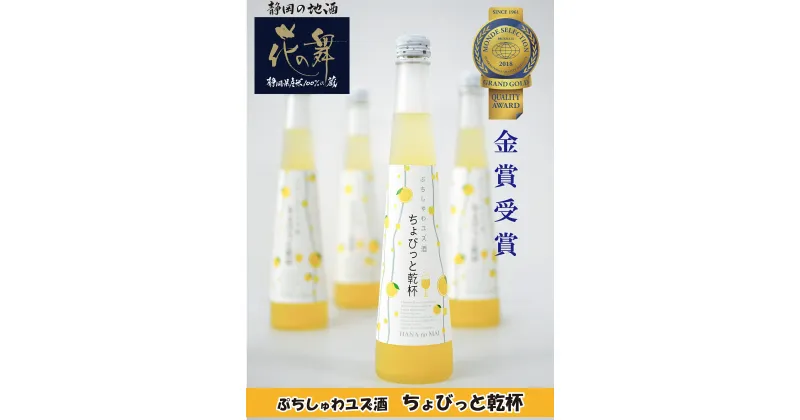 【ふるさと納税】ゆず 酒 300ml 3本 / ちょびっと乾杯