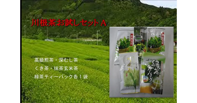 【ふるさと納税】川根茶お試しセットA / 日本茶 緑茶 煎茶 深蒸し茶 玄米茶 くき茶 ティーバッグ 静岡 静岡茶 川根 川根茶