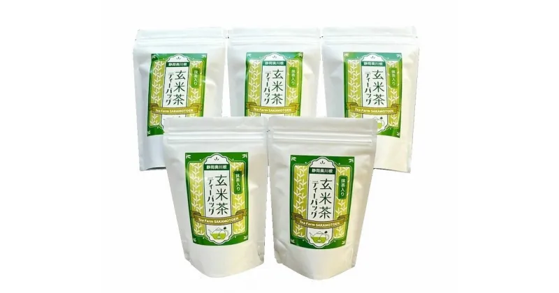 【ふるさと納税】お茶 静岡 ティーバッグ 玄米茶 / 抹茶入り玄米茶 紐付きティーバッグ5袋