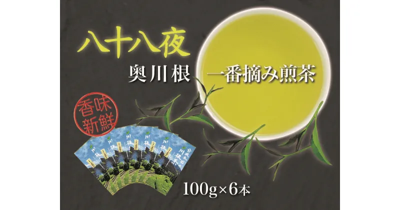 【ふるさと納税】お茶 静岡 緑茶 / 八十八夜摘み100g×6本