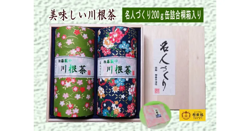 【ふるさと納税】お茶 静岡 緑茶 / 川根茶「名人づくり」200g缶詰合せ桐箱入