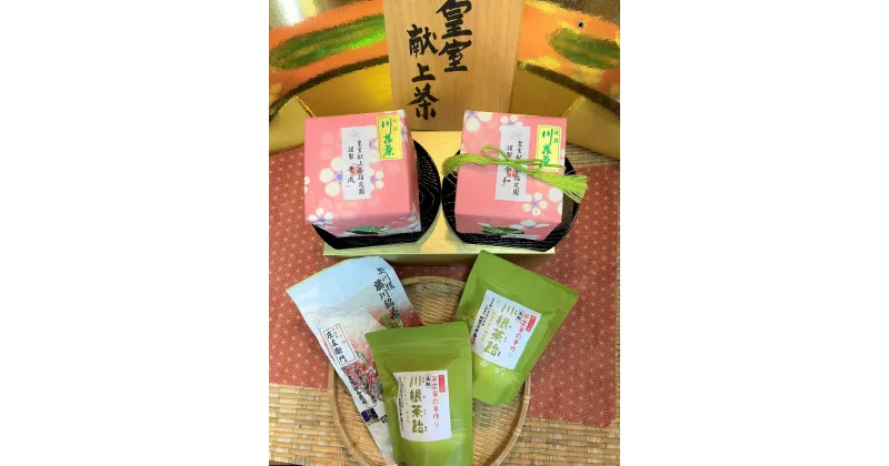 【ふるさと納税】お茶 静岡 緑茶 / 川根本町産 川根銘茶 生産量わずかの限定品セット