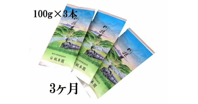 【ふるさと納税】定期便 お茶 静岡 100g×3本×3ヶ月連続 / 川根 自家用煎茶900g