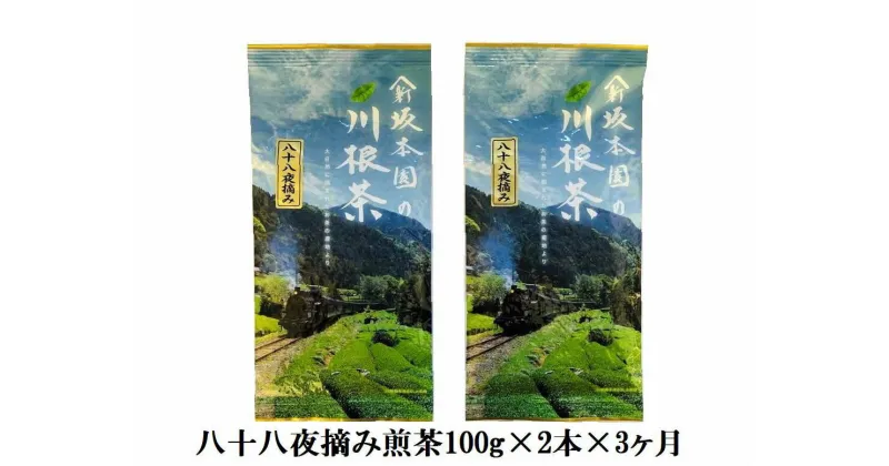 【ふるさと納税】定期便 お茶 静岡 100g×2本×3ヶ月連続 / 八十八夜摘み煎茶