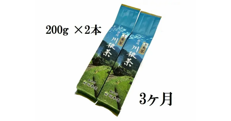 【ふるさと納税】定期便 お茶 静岡 200g×2本×3ヶ月連続 / 川根上煎茶1.2kg