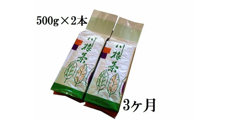 【ふるさと納税】定期便 お茶 静岡 業務用 500g×2本×3ヶ月連続 / 川根番茶3kg