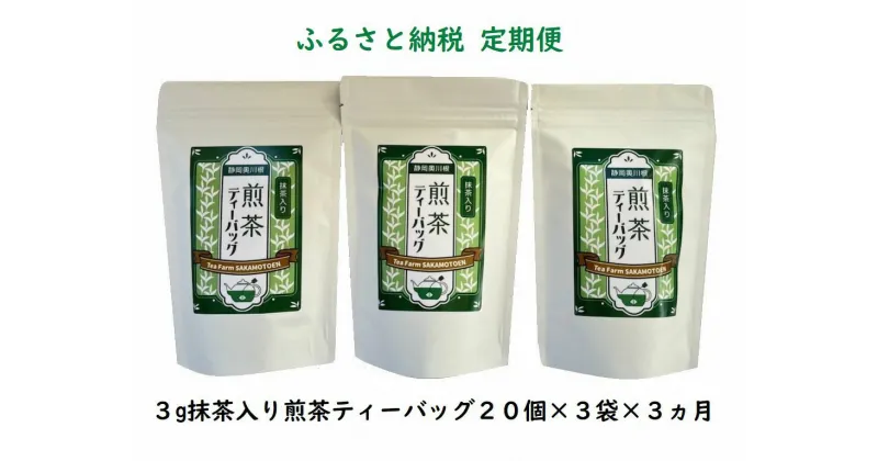 【ふるさと納税】定期便 お茶 静岡 ティーバッグ 20個入×3袋×3ヶ月連続 / 抹茶入り煎茶 紐付きティーバッグ180個