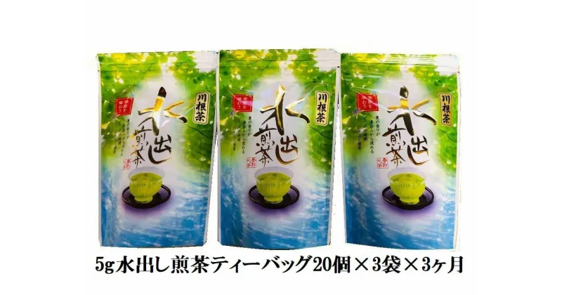 【ふるさと納税】定期便 お茶 静岡 ティーバッグ 20個入×3袋×3ヶ月連続 / 抹茶入り水出し煎茶ティーバッグ180個