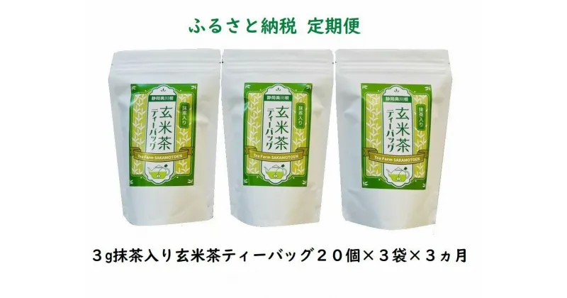 【ふるさと納税】定期便 お茶 静岡 玄米茶 ティーバッグ 20個入×3袋×3ヶ月 / 抹茶入り玄米茶 紐付きティーバッグ180個