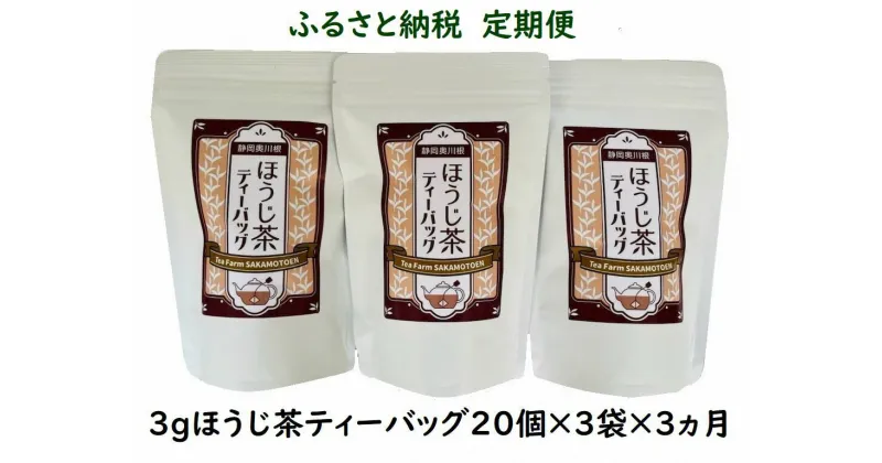 【ふるさと納税】【定期便】お茶 静岡 ほうじ茶 ティーバッグ 20個入×3袋×3ヶ月連続 / いりたて焙じ茶紐付きティーバッグ180個