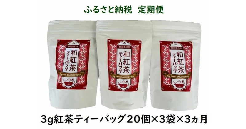 【ふるさと納税】【定期便】紅茶 ティーバッグ 20個入×3袋×3ヶ月連続 / 川根紅茶 紐付きティーバッグ180個