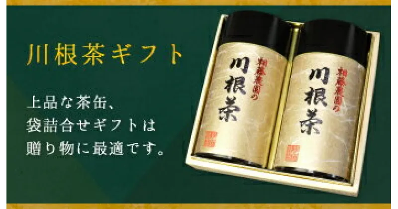 【ふるさと納税】お茶 茶葉 静岡茶 川根茶 / 大はしり・一番摘み200g缶詰合せ（ギフト包装）