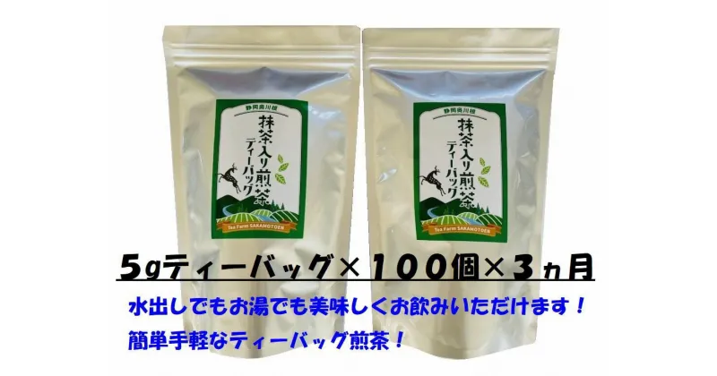 【ふるさと納税】【定期便】お茶 静岡 ティーバッグ 50個入×2袋×3ヶ月連続 / 徳用抹茶入り煎茶ティーバッグ300個