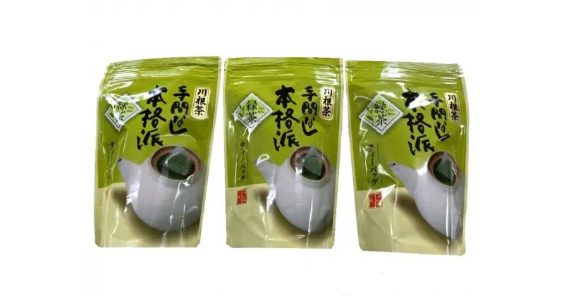 【ふるさと納税】お茶 静岡 緑茶 ティーバッグ / 本格茶葉の手間なしティーバッグ3袋