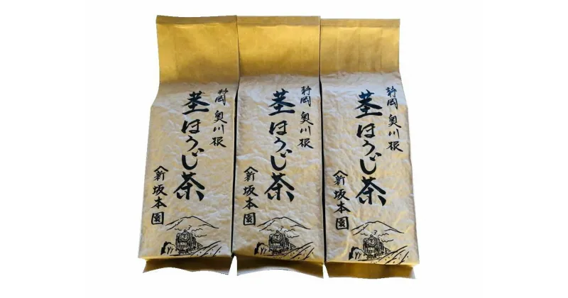 【ふるさと納税】ほうじ茶 静岡 茎茶 / 川根茎ほうじ茶 200g×3本