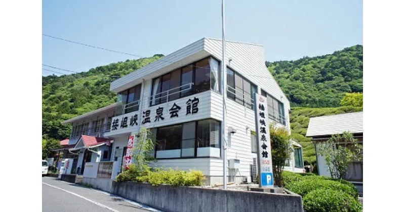 【ふるさと納税】秘境！奥大井“若返りの湯”接岨峡温泉会館 満喫ペア券（入浴+食事券）