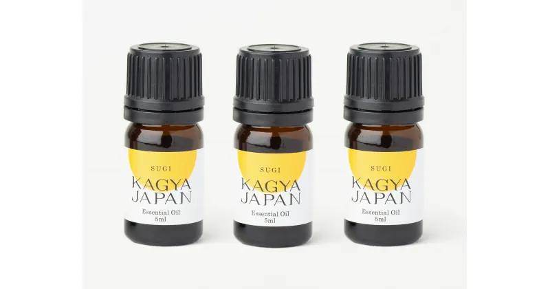 【ふるさと納税】KAGYA JAPAN　エッセンシャルオイル【SUGI】（5ml×3本セット）