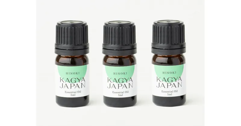 【ふるさと納税】KAGYA JAPAN　エッセンシャルオイル【HINOKI】（5ml×3本セット）