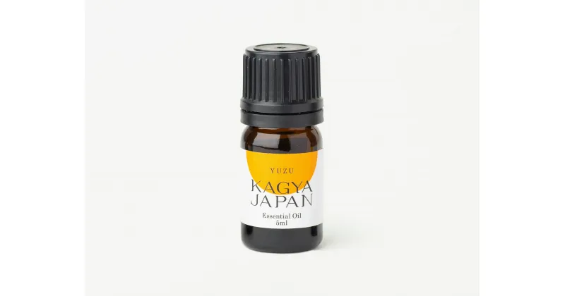 【ふるさと納税】KAGYA JAPAN　エッセンシャルオイル【YUZU】（5ml×1本セット）