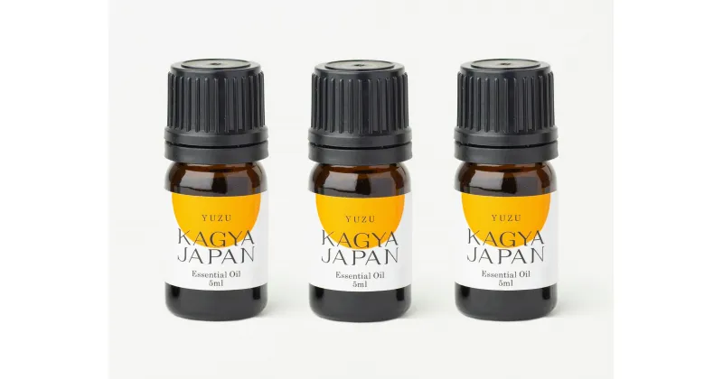 【ふるさと納税】KAGYA JAPAN　エッセンシャルオイル【YUZU】（5ml×3本セット）