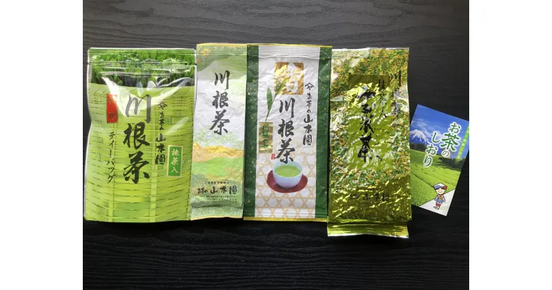 【ふるさと納税】厳選川根茶飲み比べセット