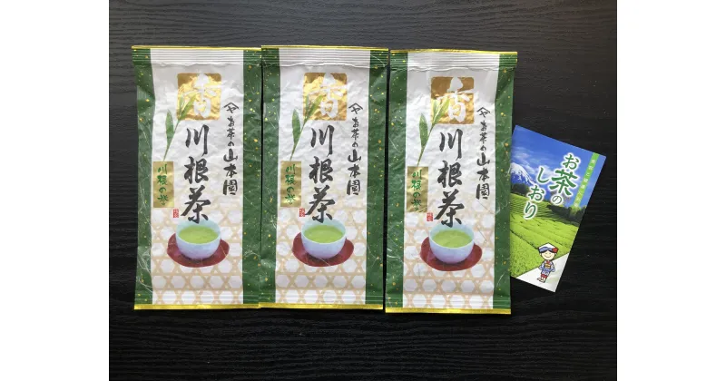 【ふるさと納税】特上煎茶　川根茶「川根の誉」セット　100g×3袋