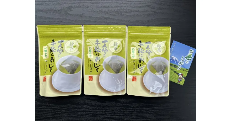 【ふるさと納税】特上煎茶　川根茶「川根の誉」ティーバッグセット3袋