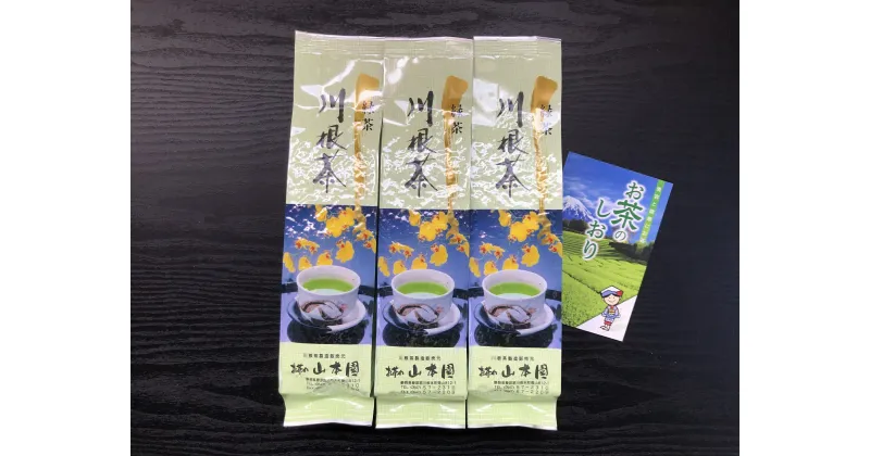 【ふるさと納税】上煎茶　川根茶「初摘」セット 200g×3袋