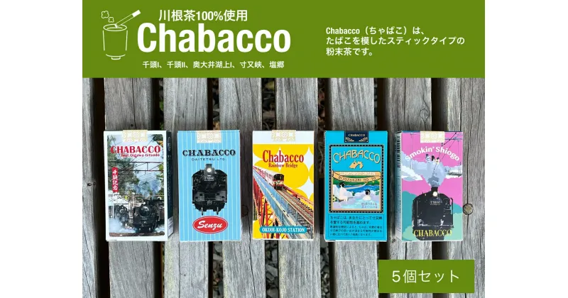 【ふるさと納税】川根の粉末茶 Chabacco　川根本町5個セット