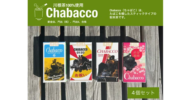 【ふるさと納税】川根の粉末茶 Chabacco　大井川鐵道4個セット