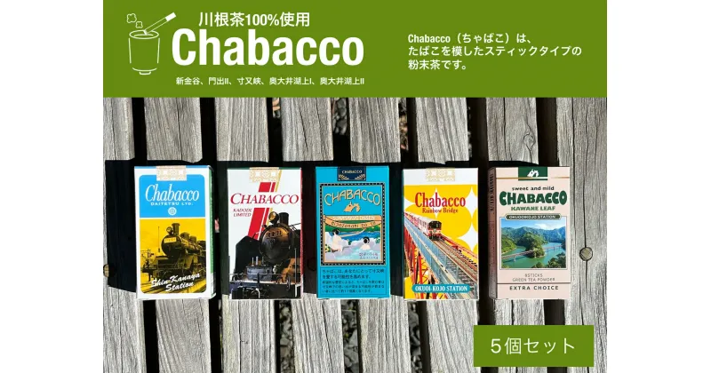 【ふるさと納税】川根の粉末茶 Chabacco　おすすめ5個セット