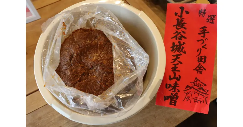 【ふるさと納税】奥大井名産「小長谷城 天王山味噌」2.5kg 樽入り